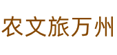 农文旅万州